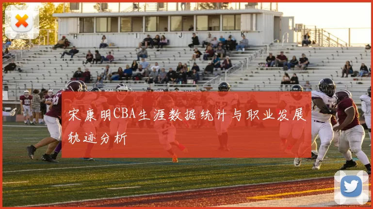 宋康明CBA生涯数据统计与职业发展轨迹分析