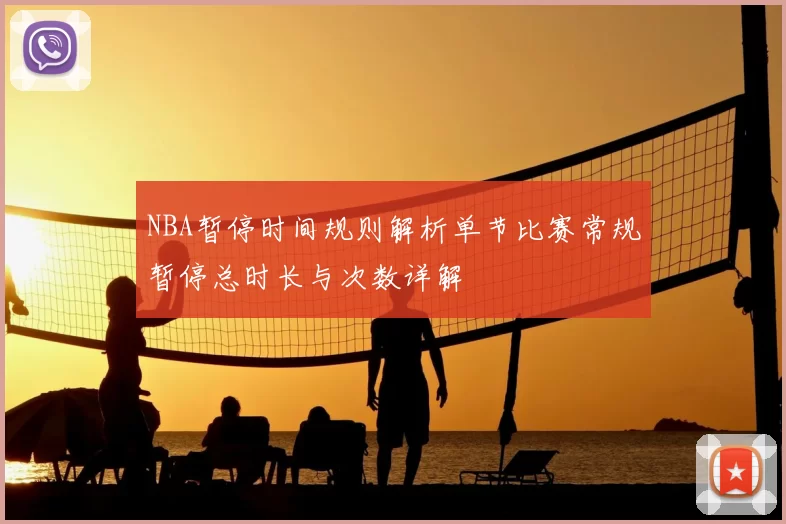 NBA暂停时间规则解析单节比赛常规暂停总时长与次数详解