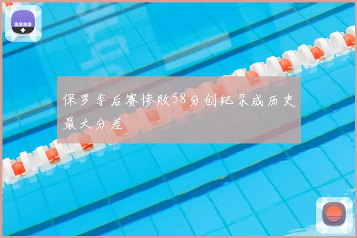 保罗季后赛惨败58分创纪录成历史最大分差