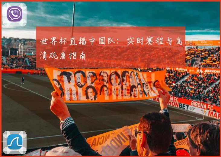 世界杯直播中国队:实时赛程与高清观看指南