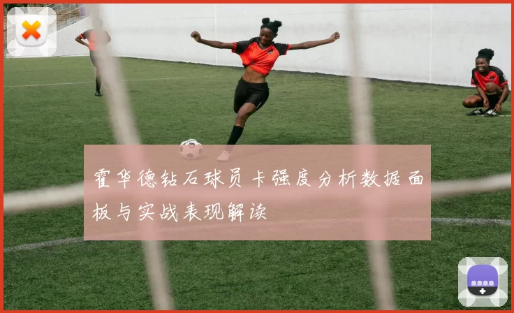 霍华德钻石球员卡强度分析数据面板与实战表现解读