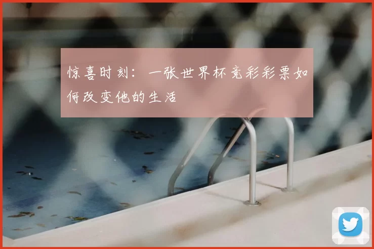 惊喜时刻：一张世界杯竞彩彩票如何改变他的生活