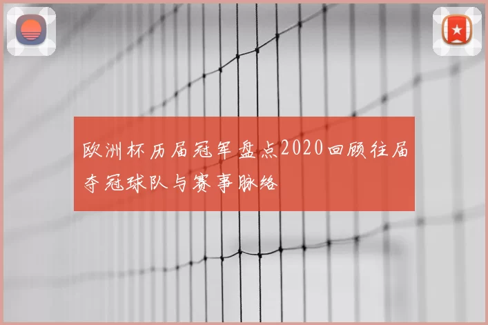 欧洲杯历届冠军盘点2020回顾往届夺冠球队与赛事脉络