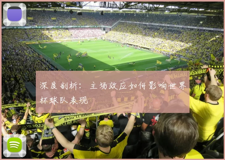 深度剖析:主场效应如何影响世界杯球队表现