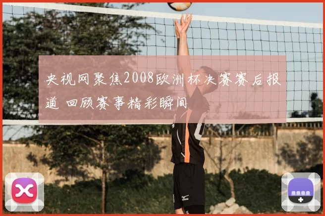 央视网聚焦2008欧洲杯决赛赛后报道 回顾赛事精彩瞬间