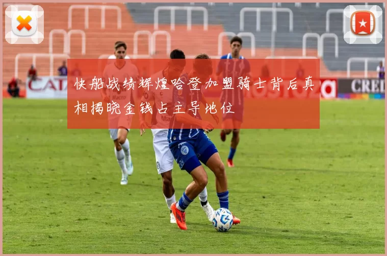 快船战绩辉煌哈登加盟骑士背后真相揭晓金钱占主导地位