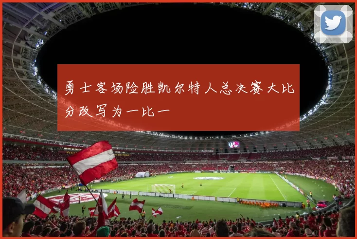 勇士客场险胜凯尔特人总决赛大比分改写为一比一