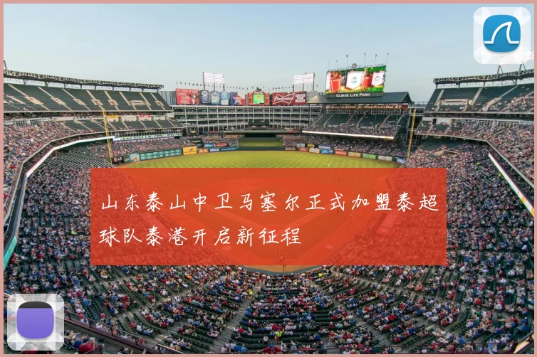 山东泰山中卫马塞尔正式加盟泰超球队泰港开启新征程