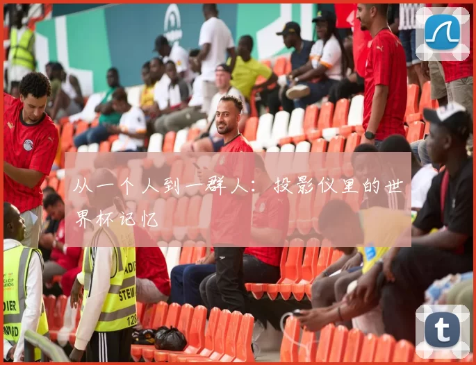 从一个人到一群人:投影仪里的世界杯记忆
