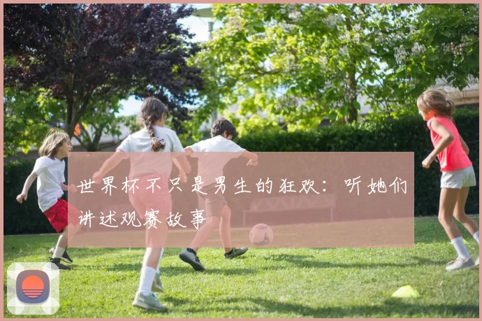 世界杯不只是男生的狂欢：听她们讲述观赛故事