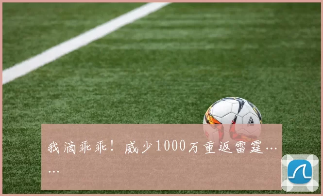 我滴乖乖！威少1000万重返雷霆……