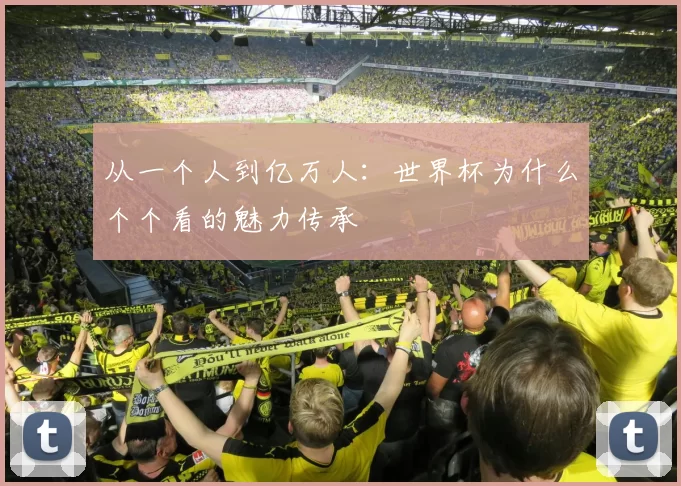 从一个人到亿万人：世界杯为什么个个看的魅力传承