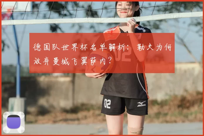 德国队世界杯名单解析：勒夫为何放弃曼城飞翼萨内？