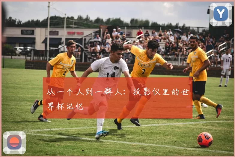 从一个人到一群人：投影仪里的世界杯记忆