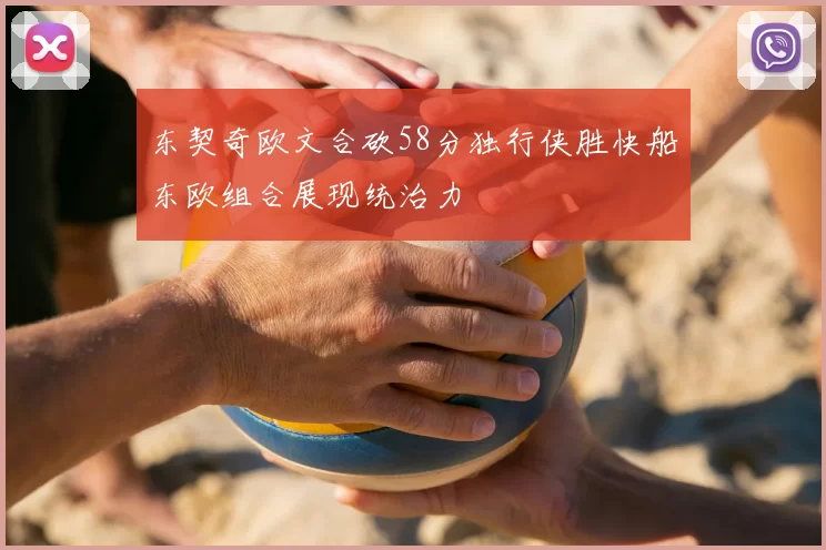东契奇欧文合砍58分独行侠胜快船东欧组合展现统治力