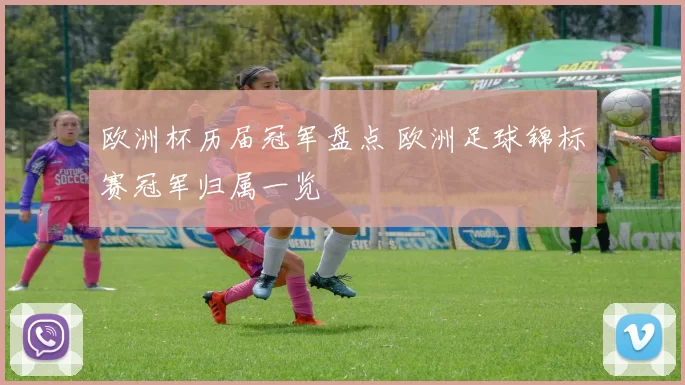 欧洲杯历届冠军盘点 欧洲足球锦标赛冠军归属一览
