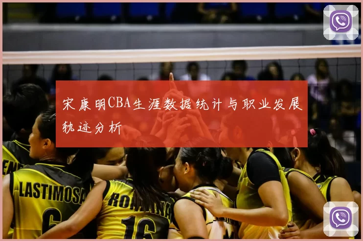 宋康明CBA生涯数据统计与职业发展轨迹分析