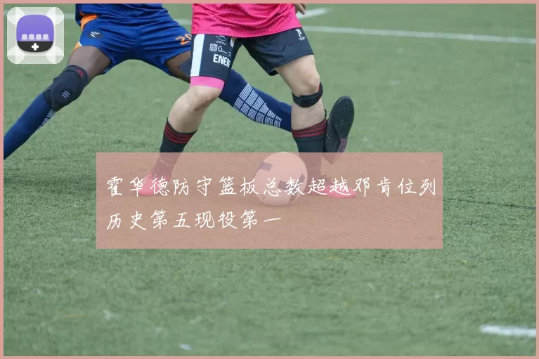 霍华德防守篮板总数超越邓肯位列历史第五现役第一