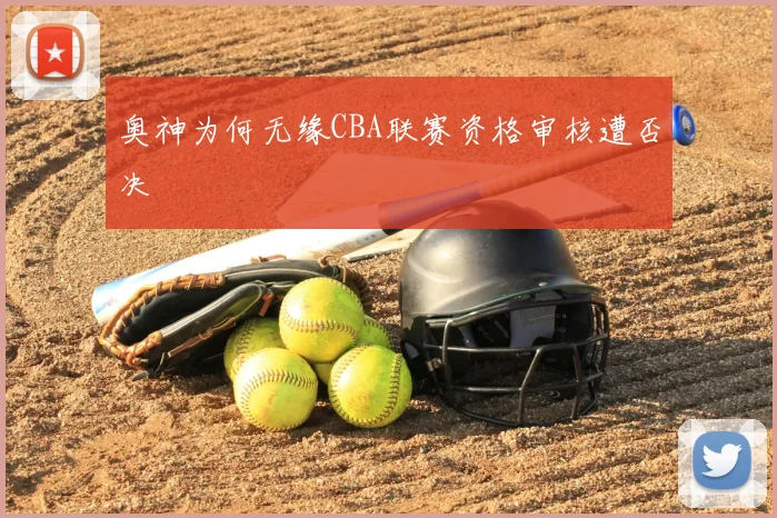 奥神为何无缘CBA联赛资格审核遭否决