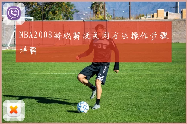 NBA2008游戏解说关闭方法操作步骤详解