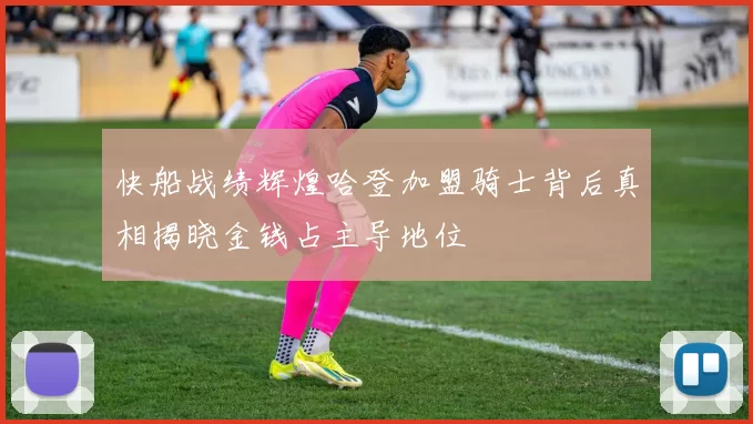 快船战绩辉煌哈登加盟骑士背后真相揭晓金钱占主导地位
