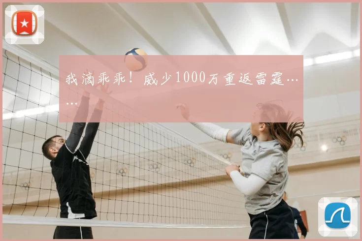 我滴乖乖！威少1000万重返雷霆……
