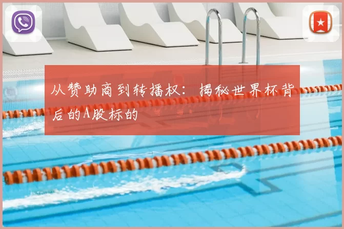 从赞助商到转播权:揭秘世界杯背后的A股标的