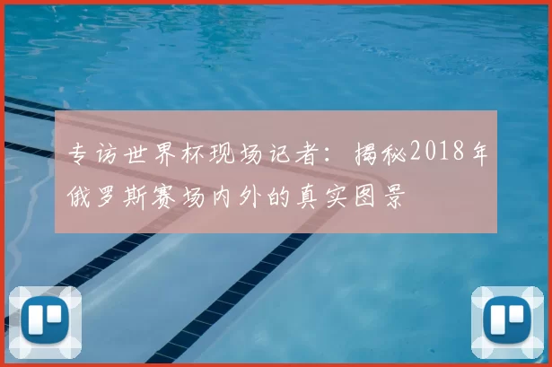 专访世界杯现场记者：揭秘2018年俄罗斯赛场内外的真实图景