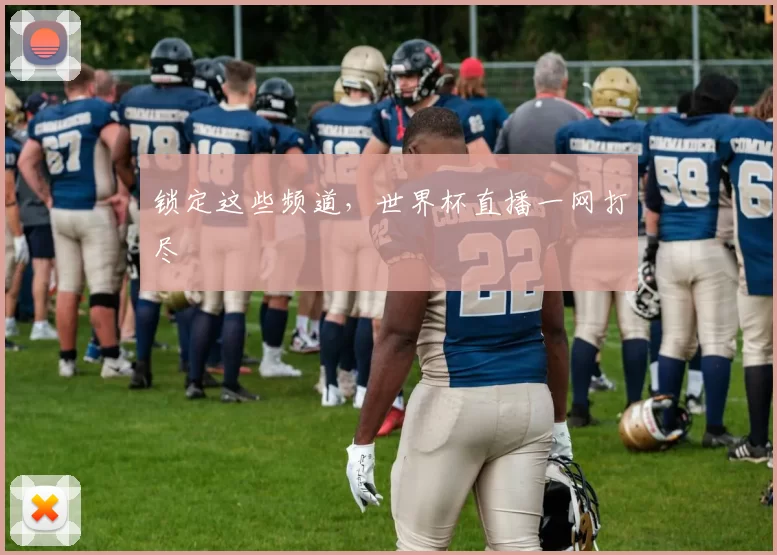 锁定这些频道，世界杯直播一网打尽