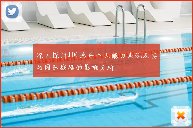 深入探讨JDG选手个人能力表现及其对团队战绩的影响分析