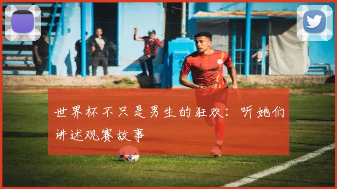 世界杯不只是男生的狂欢:听她们讲述观赛故事