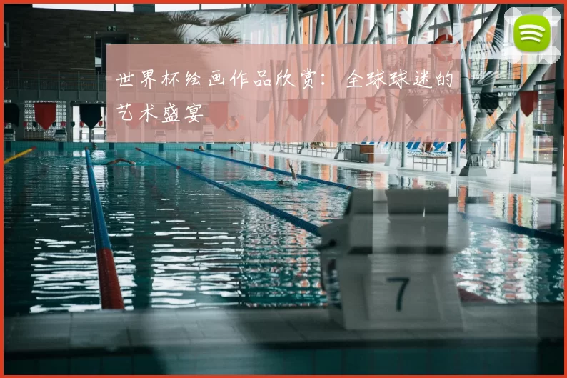 世界杯绘画作品欣赏:全球球迷的艺术盛宴