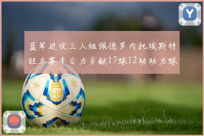 蓝军进攻三人组佩德罗内托埃斯特旺本赛季合力贡献17球12助助力球队争冠