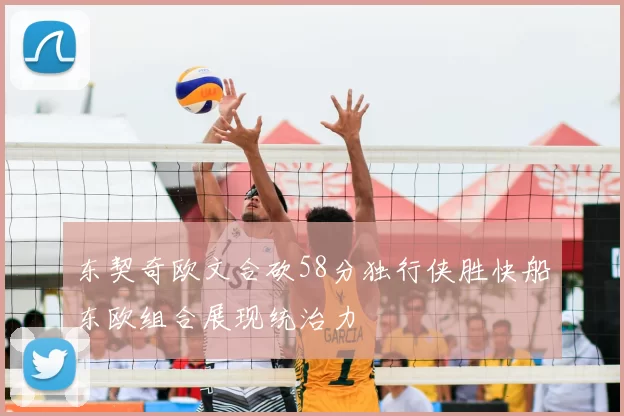 东契奇欧文合砍58分独行侠胜快船东欧组合展现统治力