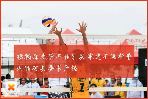 杨瀚森表现不佳引发球迷不满斯普利特对其要求严格