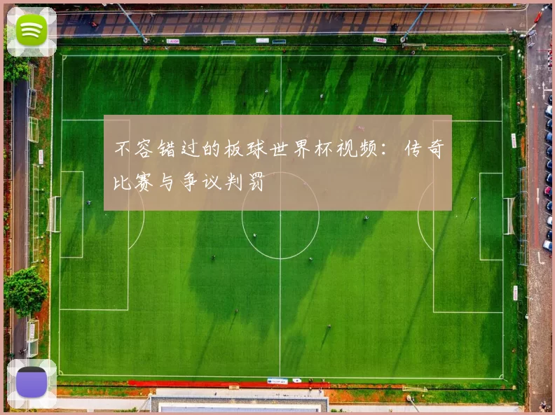 不容错过的板球世界杯视频：传奇比赛与争议判罚
