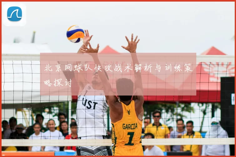 北京网球队快攻战术解析与训练策略探讨