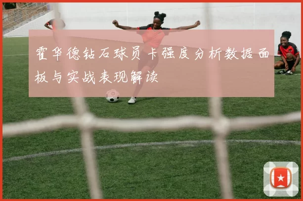 霍华德钻石球员卡强度分析数据面板与实战表现解读