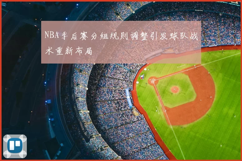 NBA季后赛分组规则调整引发球队战术重新布局