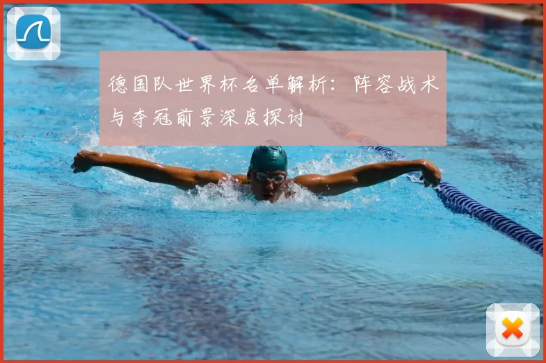德国队世界杯名单解析：阵容战术与夺冠前景深度探讨