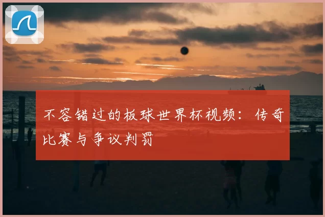 不容错过的板球世界杯视频：传奇比赛与争议判罚