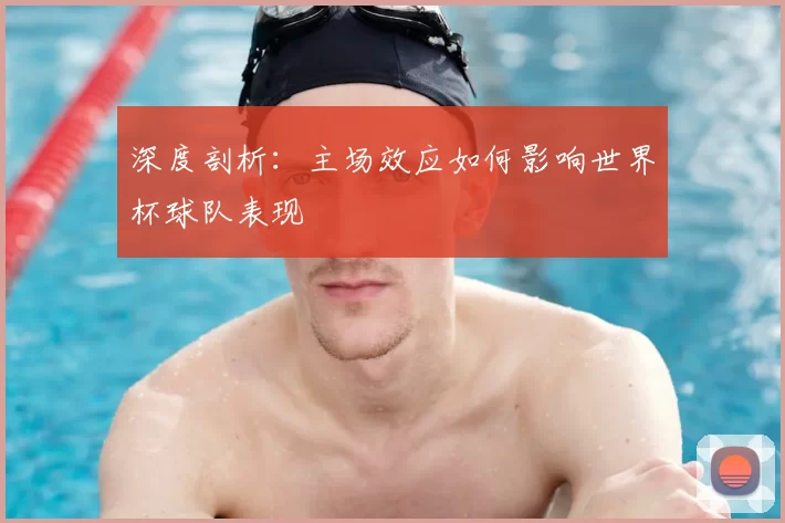 深度剖析：主场效应如何影响世界杯球队表现