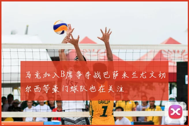马竞加入B席争夺战巴萨米兰尤文切尔西等豪门球队也在关注