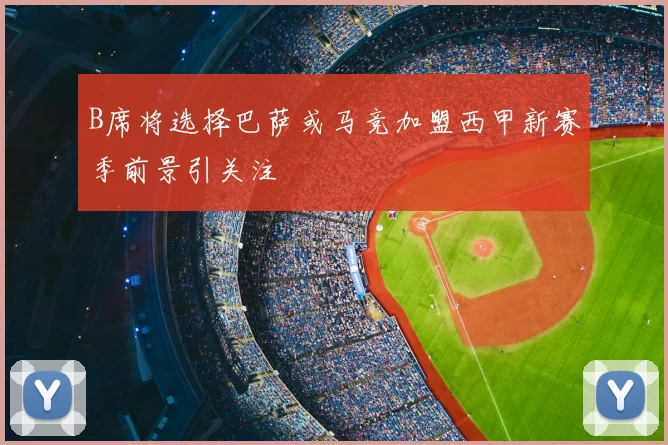 B席将选择巴萨或马竞加盟西甲新赛季前景引关注